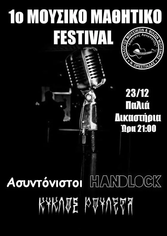 Απόψε το 1ο μουσικό μαθητικό φεστιβάλ Νέας Ορεστιάδας