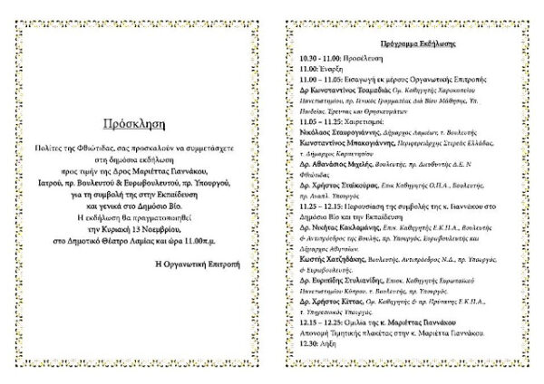 Εκδήλωση προς τιμήν της κ. Μαριέττας Γιαννάκου, για τη συμβολή της στην Εκπαίδευση και γενικά στο Δημόσιο Βίο…Κυριακή 13 Νοεμβρίου 2016…ΛΑΜΙΑ