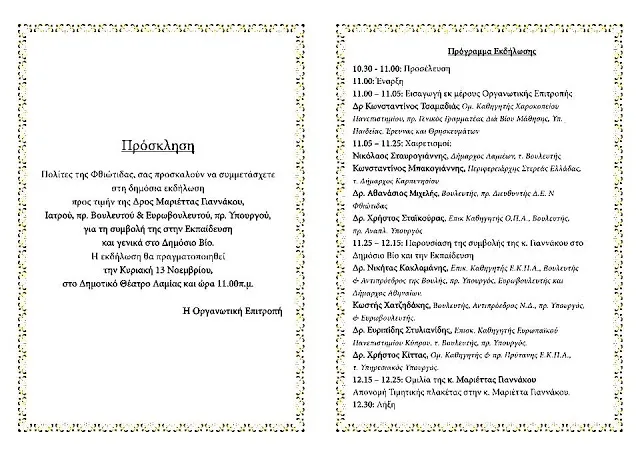 Εκδήλωση προς τιμήν της κ. Μαριέττας Γιαννάκου, για τη συμβολή της στην Εκπαίδευση και γενικά στο Δημόσιο Βίο…Κυριακή 13 Νοεμβρίου 2016…ΛΑΜΙΑ