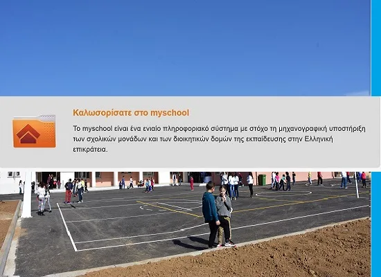 Για πρώτη φορά όλα τα ιδιωτικά σχολεία στο my school