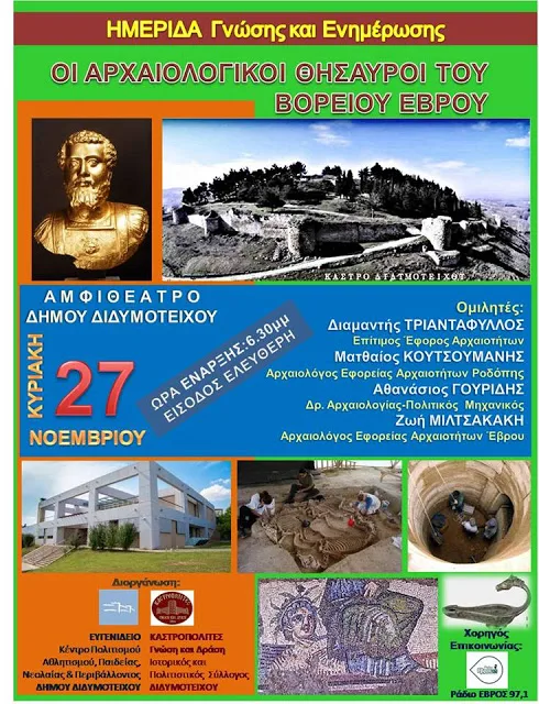 ΗΜΕΡΙΔΑ ΣΤΟ ΔΙΔ/ΧΟ ΓΙΑ ΤΟΥΣ ΑΡΧΑΙΟΛΟΓΙΚΟΥΣ ΘΗΣΑΥΡΟΥΣ ΤΟΥ Β. ΕΒΡΟΥ