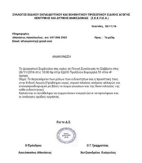 ΠΡΟΣΚΛΗΣΗ ΣΕ Γ.Σ. ΑΠΟ ΤΟΝ Σ.Ε.Ε.Π.Ε.Α. ΚΕΝΤΡΙΚΗΣ ΚΑΙ ΔΥΤΙΚΗΣ ΜΑΚΕΔΟΝΙΑΣ…ΣΑΒΒΑΤΟ 26/11/2016