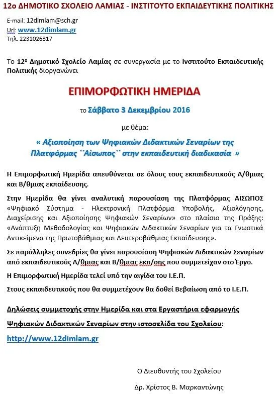 “Αξιοποίηση των Ψηφιακών Διδακτικών Σεναρίων της Πλατφόρμας “Αίσωπος” στην εκπαιδευτική διαδικασία”…Επιμορφωτική Ημερίδα…12ο Δ.Σ. Λαμίας – Ι.Ε.Π…Σάββατο 3 Δεκεμβρίου 2016…ΛΑΜΙΑ