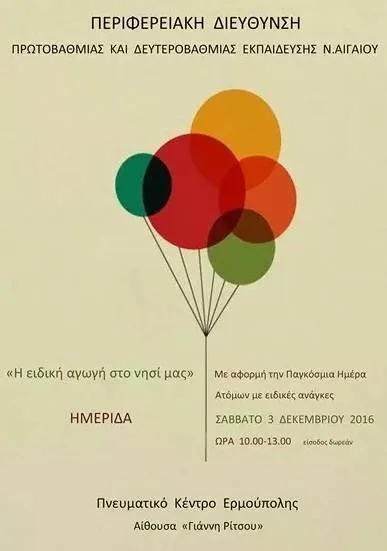«Η Ειδική Αγωγή στο Νησί μας»…ΗΜΕΡΙΔΑ…Σάββατο 3 Δεκεμβρίου 2016…ΣΥΡΟΣ