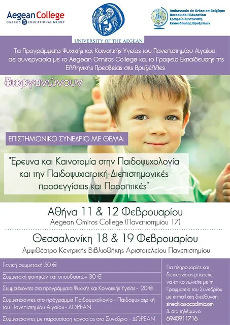 “Έρευνα και Καινοτομία στην Παιδοψυχολογία και την Παιδοψυχιατρική – Διεπιστημονικές προσεγγίσεις και Προοπτικές”…Επιστημονικό συνέδριο…11 & 12/2/2017 ΑΘΗΝΑ, 18 & 19/2/2017 ΘΕΣΣΑΛΟΝΙΚΗ