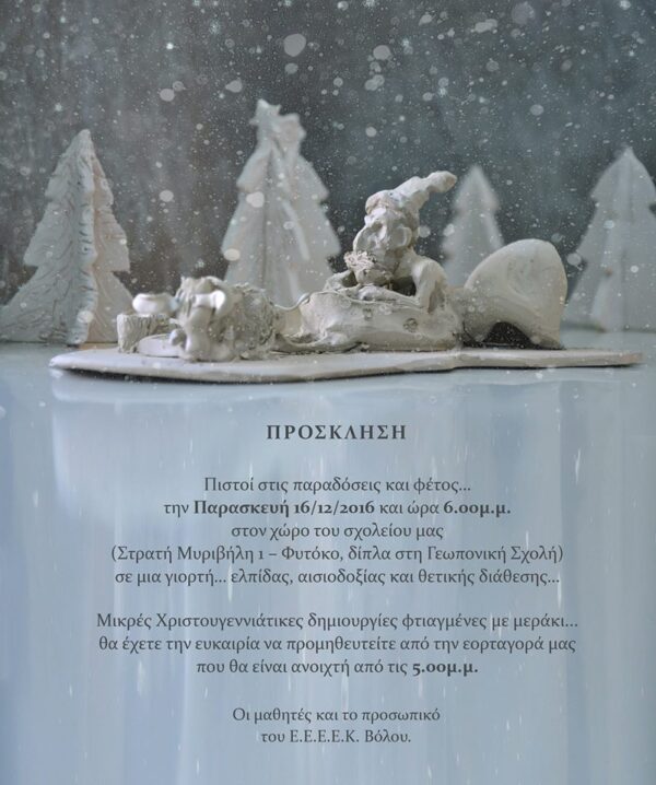 ΠΡΟΣΚΛΗΣΗ ΓΙΑ ΤΗΝ ΧΡΙΣΤΟΥΓΕΝΝΙΑΤΙΚΗ ΓΙΟΡΤΗ ΤΟΥ Ε.Ε.Ε.Ε.Κ. ΒΟΛΟΥ…ΠΑΡΑΣΚΕΥΗ 16 ΔΕΚΕΜΒΡΙΟΥ 2016