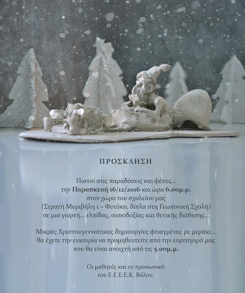 ΠΡΟΣΚΛΗΣΗ ΓΙΑ ΤΗΝ ΧΡΙΣΤΟΥΓΕΝΝΙΑΤΙΚΗ ΓΙΟΡΤΗ ΤΟΥ Ε.Ε.Ε.Ε.Κ. ΒΟΛΟΥ…ΠΑΡΑΣΚΕΥΗ 16 ΔΕΚΕΜΒΡΙΟΥ 2016
