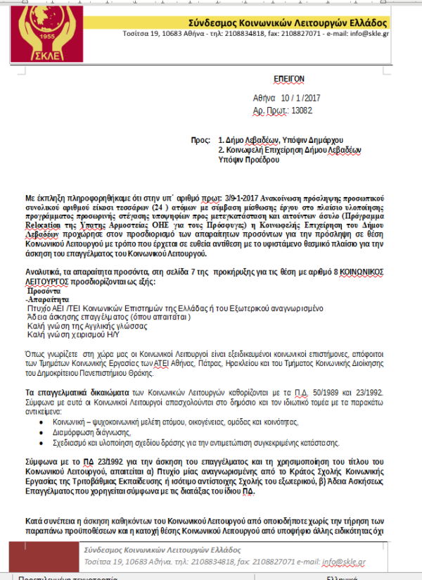 Ο Σ.Κ.Λ.Ε. ΖΗΤΕΙ ΑΠΟΚΑΤΑΣΤΑΣΗ ΤΗΣ ΝΟΜΙΜΟΤΗΤΑΣ ΓΙΑ ΤΗΝ ΑΣΚΗΣΗ ΕΠΑΓΓΕΛΜΑΤΟΣ Κ.Λ. ΑΠΟ ΤΟΝ ΔΗΜΟ ΛΕΒΑΔΕΩΝ