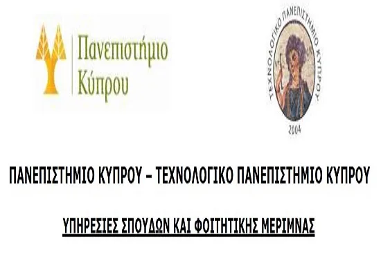 Τα μηχανογραφικά για τα δημόσια πανεπιστήμια της Κύπρου