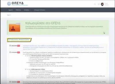 Βίντεο με τις ενέργειες/ αιτήσεις Εκπαιδευτικών στο ΟΠΣΥΔ