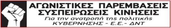 ΨΗΦΟΔΕΛΤΙΟ ΥΠΟΨΗΦΙΩΝ ΑΙΡΕΤΩΝ ΕΚΠΡΟΣΩΠΩΝ ΓΙΑ ΤΟ ΚΥΣΔΕ – ΑΓΩΝΙΣΤΙΚΩΝ ΠΑΡΕΜΒΑΣΕΩΝ ΣΥΣΠΕΙΡΩΣΕΩΝ ΚΙΝΗΣΕΩΝ