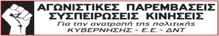 ΨΗΦΟΔΕΛΤΙΟ ΥΠΟΨΗΦΙΩΝ ΑΙΡΕΤΩΝ ΕΚΠΡΟΣΩΠΩΝ ΓΙΑ ΤΟ ΚΥΣΔΕ – ΑΓΩΝΙΣΤΙΚΩΝ ΠΑΡΕΜΒΑΣΕΩΝ ΣΥΣΠΕΙΡΩΣΕΩΝ ΚΙΝΗΣΕΩΝ
