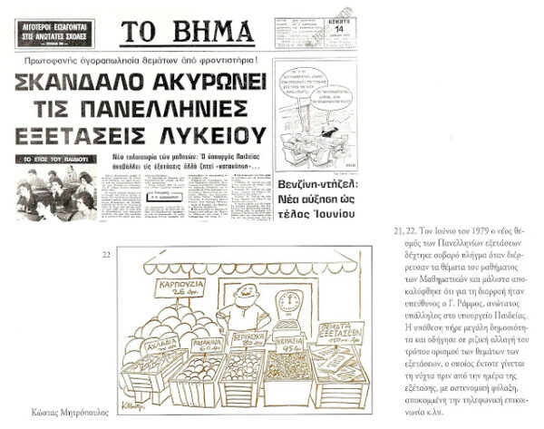 Το σκάνδαλο με τις Πανελλλαδικές και το σήμερα