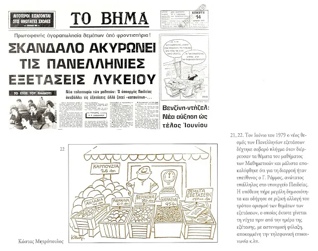 Το σκάνδαλο με τις Πανελλλαδικές και το σήμερα