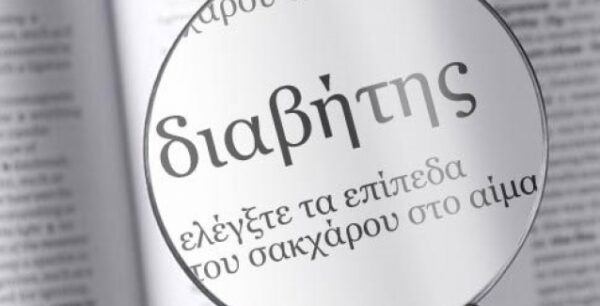 Ο διαβήτης τύπου Ι αυξάνει τον κίνδυνο εμφάνισης κάποιων μορφών καρκίνου