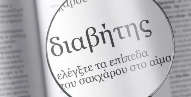 Ο διαβήτης τύπου Ι αυξάνει τον κίνδυνο εμφάνισης κάποιων μορφών καρκίνου