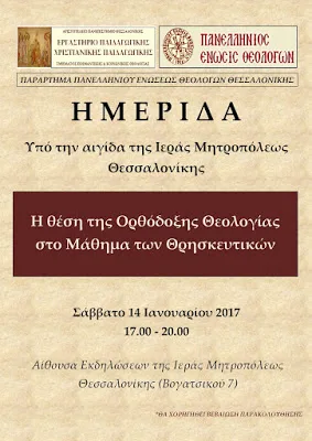 Σημαντική Ημερίδα στη Θεσσαλονίκη με θέμα: «Η θέση της Ορθόδοξης Θεολογίας στο Μάθημα των Θρησκευτικών»