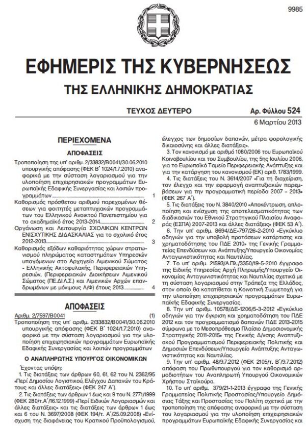 ΦΕΚ: Οργάνωση και λειτουργία σχολικών κέντρων ενισχυτικής διδασκαλίας