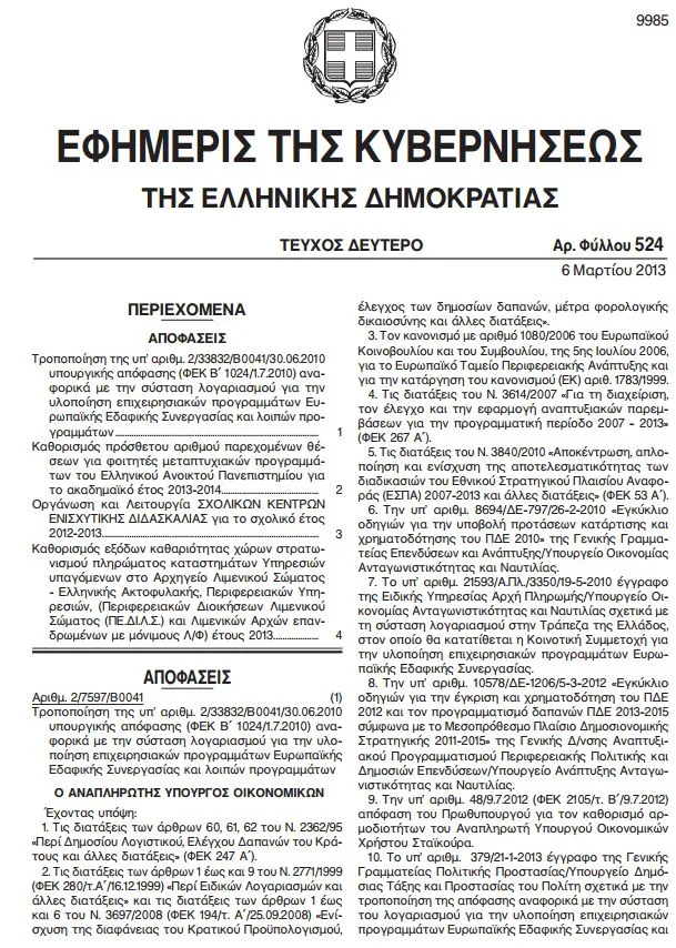 ΦΕΚ: Οργάνωση και λειτουργία σχολικών κέντρων ενισχυτικής διδασκαλίας