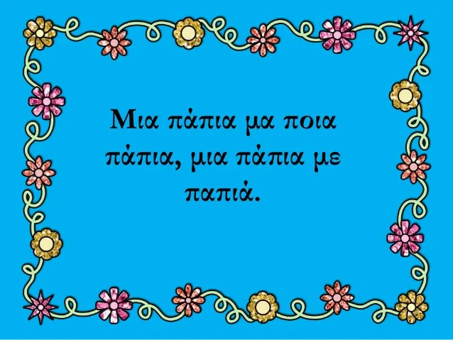 10 γλωσσοδέτες που μάθαμε όταν ήμασταν παιδιά και ακόμη δεν μπορούμε να τους πούμε!