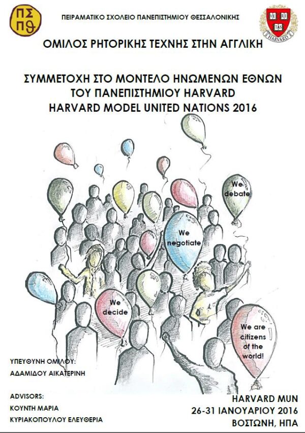 Μαθητές του Πειραματικού Σχολείου ΑΠΘ στο Διεθνές Συνέδριο Μοντέλου Ηνωμένων Εθνών στο Χάρβαρντ