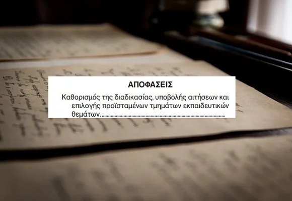 Διευκρινίσεις σχετικά με την επιλογή υποψηφίων προϊσταμένων τμημάτων εκπαιδευτικών θεμάτων