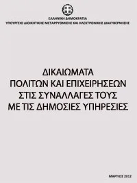 Συναλλαγές με δημόσιες υπηρεσίες-Δικαιώματα πολιτών και επιχειρήσεων στις συναλλαγές τους με τις δημόσιες υπηρεσίες