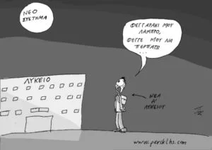 Μήπως το υπουργείο καταστροφής της παιδείας παρανομεί; του Σάββα Δανιηλίδη