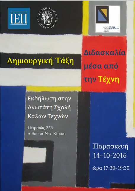 Εκδήλωση για εκπαιδευτικούς: Δημιουργική Τάξη – Η Διδασκαλία μέσα από την Τέχνη»