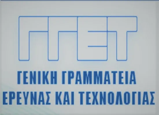 Eσωτερική πρόσκληση μετακίνησης στη Γενική Γραμματεία Ερευνας και Τεχνολογίας