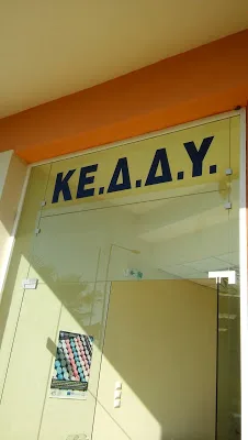 Πρόσκληση πλήρωσης θέσης Αναπληρωτή Προϊσταμένου ΚΕ.Δ.Δ.Υ. Κέρκυρας και Κεφαλληνίας της Π.Δ.Ε. Ιονίων Νήσων