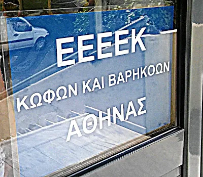 ΛΕΜΕ ΟΧΙ ΣΤΟ ΚΛΕΙΣΙΜΟ ΤΟΥ Ε.Ε.Ε.Ε.Κ. ΚΩΦΩΝ ΚΑΙ ΒΑΡΗΚΟΩΝ ΑΘΗΝΑΣ ΑΠΟ ΤΟ Ε.Ι.Κ.