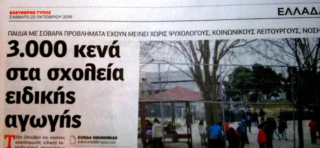 ΧΩΡΙΣ Ε.Ε.Π. ΚΑΙ ΕΛΑΧΙΣΤΟ Ε.Β.Π. ΟΙ ΔΟΜΕΣ ΕΙΔΙΚΗΣ ΑΓΩΓΗΣ…ΡΕΠΟΡΤΑΖ ΣΤΗΝ ΕΦΗΜΕΡΙΔΑ “ΕΛΕΥΘΕΡΟΣ ΤΥΠΟΣ” ΤΟΥ ΣΑΒΒΑΤΟΥ 22/10/2016