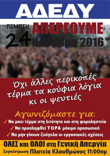 Α.Δ.Ε.Δ.Υ. – ΚΑΛΕΣΜΑ…24ΩΡΗ ΠΑΝΕΛΛΑΔΙΚΗ ΑΠΕΡΓΙΑ…ΠΕΜΠΤΗ 24 ΝΟΕΜΒΡΙΟΥ 2016