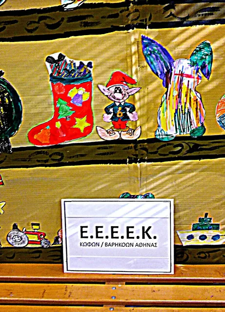 ΑΠΟ ΤΗ ΧΡΙΣΤΟΥΓΕΝΝΙΑΤΙΚΗ ΓΙΟΡΤΗ ΤΟΥ Ε.Ε.Ε.Ε.Κ. ΚΩΦΩΝ ΚΑΙ ΒΑΡΗΚΟΩΝ ΑΘΗΝΑΣ