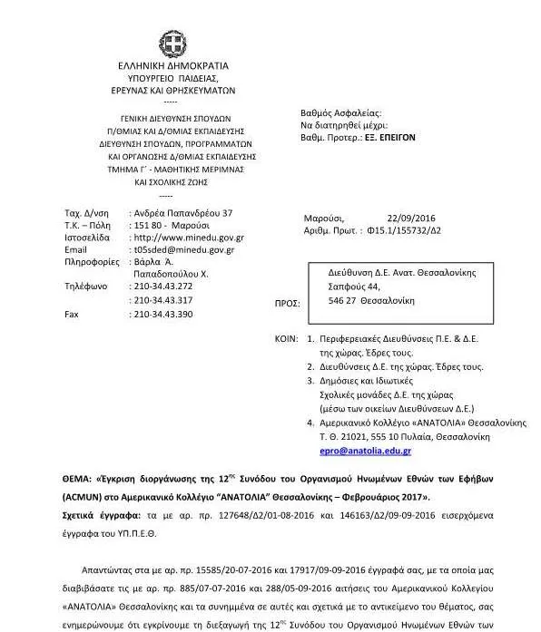 “12η Σύνοδος του Οργανισμού Ηνωμένων Εθνών των Εφήβων (ACMUN)”…10 και 11 Φεβρουαρίου 2017…Στο Αμερικανικό Κολλέγιο “ΑΝΑΤΟΛΙΑ” Θεσσαλονίκης