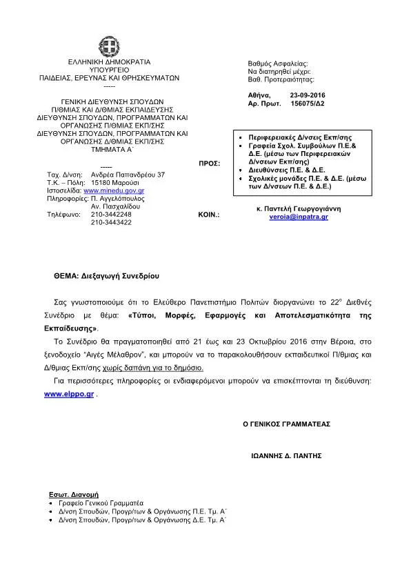 “Τύποι, Μορφές, Εφαρμογές και Αποτελεσματικότητα της Εκπαίδευσης”…Συνέδριο…21 έως και 23 Οκτωβρίου 2016… Βέροια