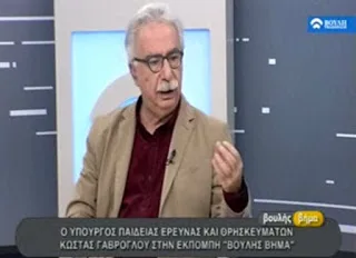 Η συνέντευξη του Υπουργού Παιδείας στην τηλεόραση της Βουλής (από το 39΄ και μετά, το θέμα των μόνιμων διορισμών)
