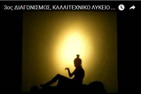 3ος Διαγωνισμός, Καλλιτεχνικό Λύκειο Γέρακα, ”Ο Άλλος η Σκιά μου”