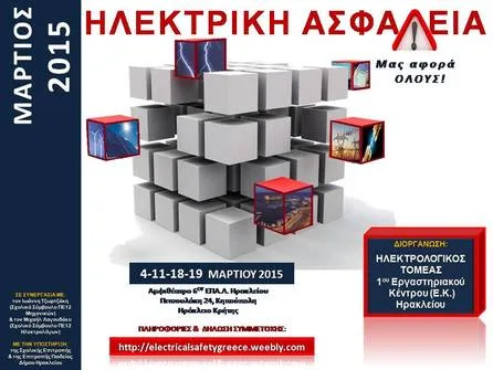 Μήνας Ηλεκτρικής Ασφάλειας – 1ο Ε.Κ. Ηρακλείου