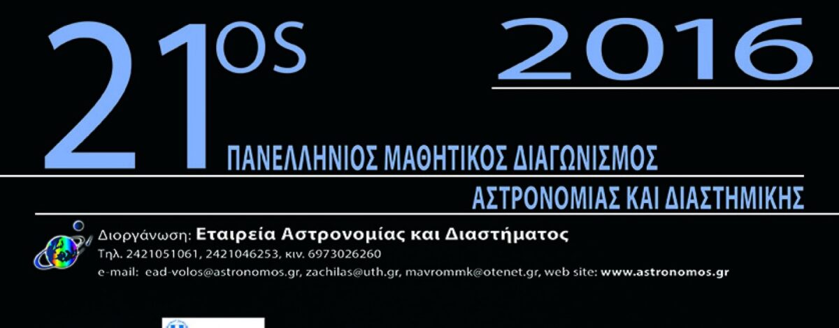 21ος Πανελλήνιος Μαθητικός Διαγωνισµός Αστρονοµίας