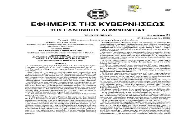 Πήραν ΦΕΚ οι διατάξεις του ΥΠ.Π.Ε.Θ