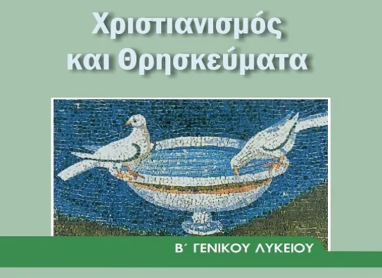 Το ΦΕΚ με το Πρόγραμμα Σπουδών των Θρησκευτικών στο Λύκειο