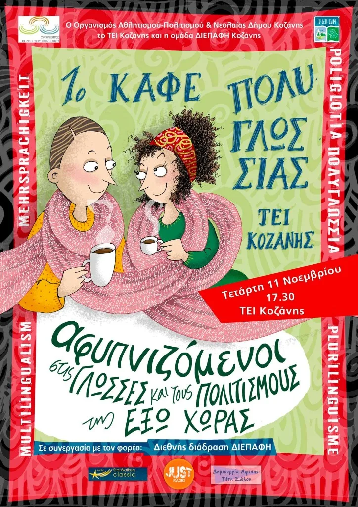 1o Καφέ Πολυγλωσσίας – ΤΕΙ Κοζάνης
