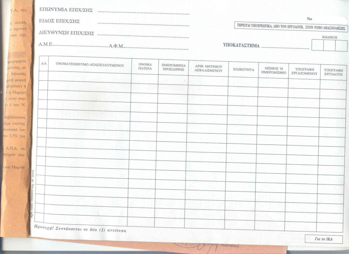 Κατάργηση υποχρέωσης τήρησης Ειδικού Βιβλίου Καταχώρισης Νεοπροσλαμβανόμενου Προσωπικού