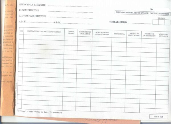 Κατάργηση υποχρέωσης τήρησης Ειδικού Βιβλίου Καταχώρισης Νεοπροσλαμβανόμενου Προσωπικού