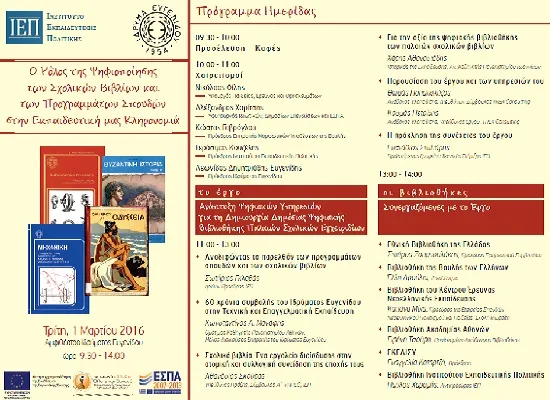 «Ο ρόλος της ψηφιοποίησης των σχολικών βιβλίων και των προγραμμάτων σπουδών στην εκπαιδευτική μας κληρονομιά»