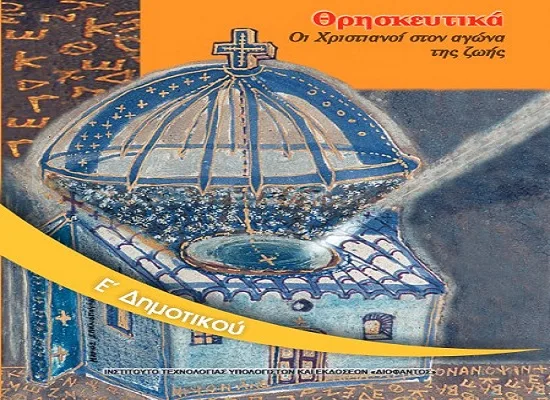 To νέο πρόγραμμα σπουδών για τα Θρησκευτικά σε Δημοτικό και Γυμνάσιο