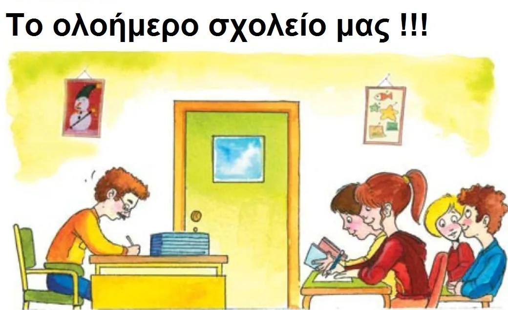 Διευκρινήσεις για την πρωινή ζώνη του Ολοήμερου