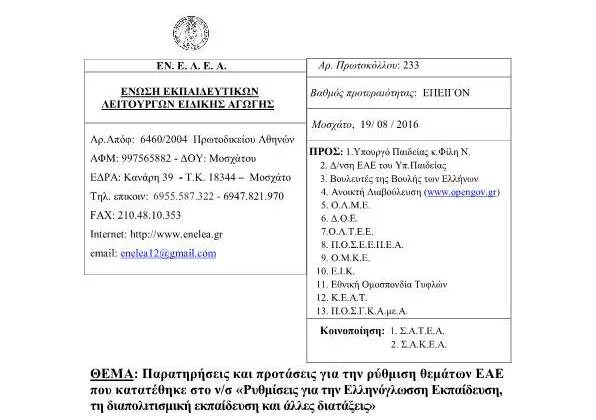 ΕΝ.Ε.Λ.Ε.Α: Παρατηρήσεις και προτάσεις για την ρύθμιση θεμάτων ΕΑΕ που κατατέθηκε στο ν/σ «Ρυθμίσεις για την Ελληνόγλωσση Εκπαίδευση, τη διαπολιτισμική εκπαίδευση και άλλες διατάξεις»